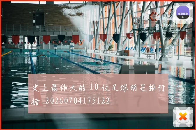 史上最伟大的 10 位足球明星排行榜_20260704175122