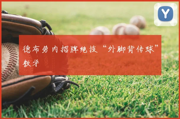 德布劳内招牌绝技“外脚背传球”教学