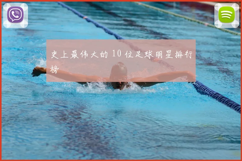 史上最伟大的 10 位足球明星排行榜