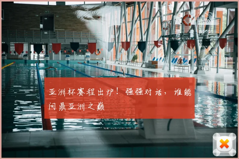 亚洲杯赛程出炉！强强对话，谁能问鼎亚洲之巅