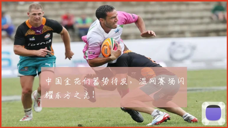 中国金花们蓄势待发，温网赛场闪耀东方之光！