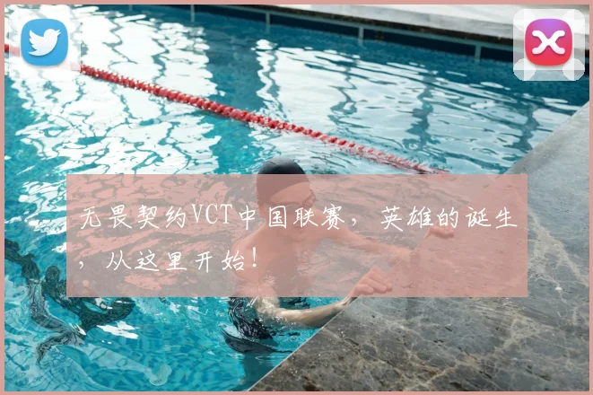 无畏契约VCT中国联赛，英雄的诞生，从这里开始！