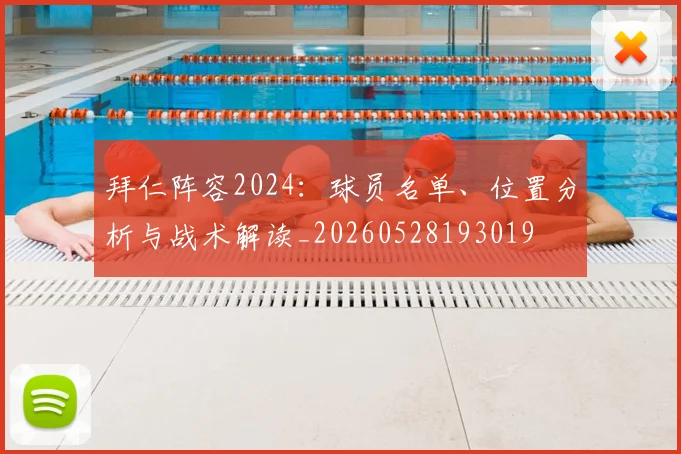 拜仁阵容2024：球员名单、位置分析与战术解读_20260528193019