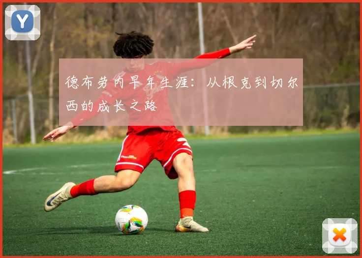德布劳内早年生涯:从根克到切尔西的成长之路