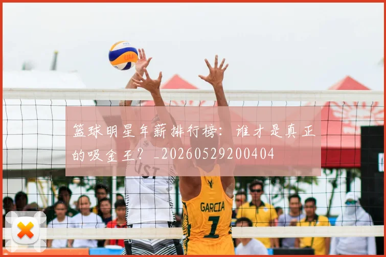 篮球明星年薪排行榜:谁才是真正的吸金王?_20260529200404