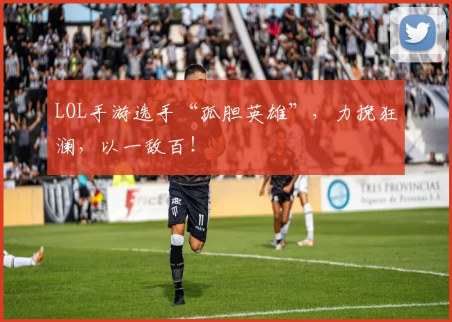 LOL手游选手“孤胆英雄”,力挽狂澜,以一敌百!