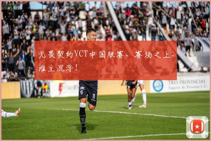 无畏契约VCT中国联赛，赛场之上，谁主沉浮！