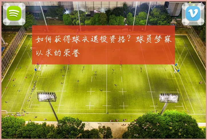 如何获得球衣退役资格？球员梦寐以求的荣誉
