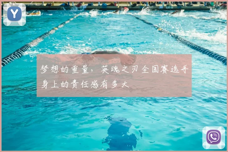 梦想的重量,英魂之刃全国赛选手身上的责任感有多大