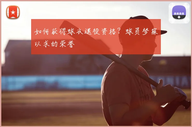 如何获得球衣退役资格？球员梦寐以求的荣誉