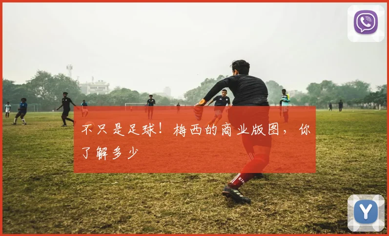 不只是足球！梅西的商业版图，你了解多少
