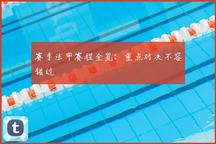 赛季法甲赛程全览：重点对决不容错过