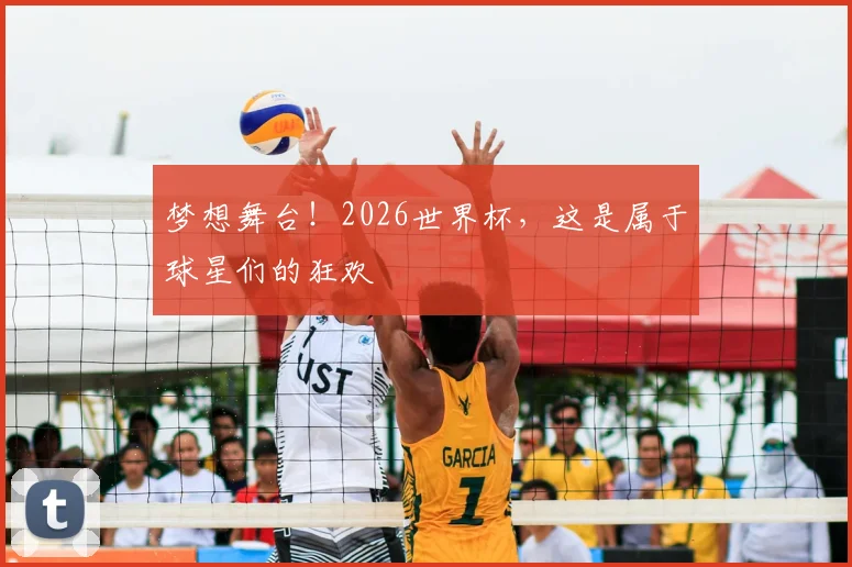梦想舞台!2026世界杯,这是属于球星们的狂欢