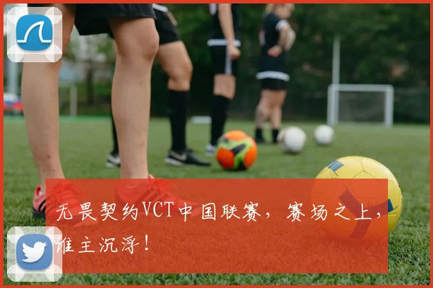 无畏契约VCT中国联赛，赛场之上，谁主沉浮！
