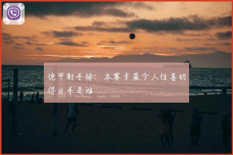 德甲射手榜：本赛季最令人惊喜的得分手是谁