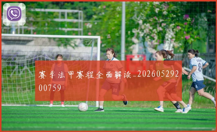 赛季法甲赛程全面解读_20260529200759
