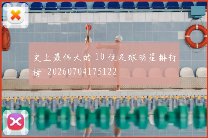 史上最伟大的 10 位足球明星排行榜_20260704175122