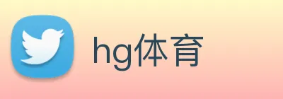 hg体育 logo